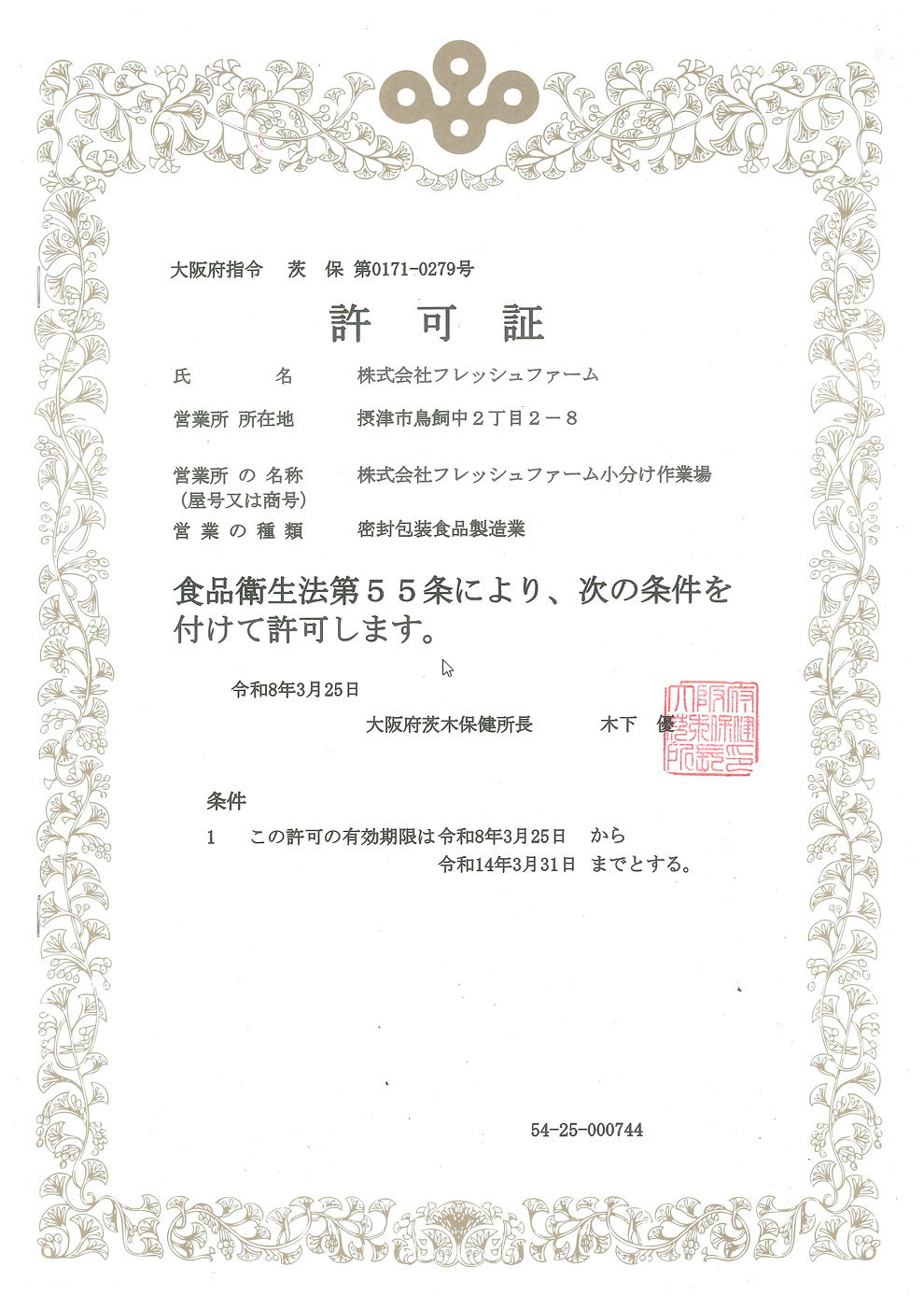 密封包装食品製造業　許可証