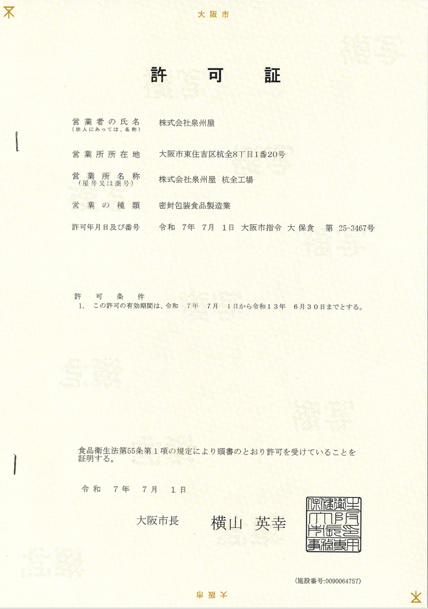 密封包装食品製造業 許可証